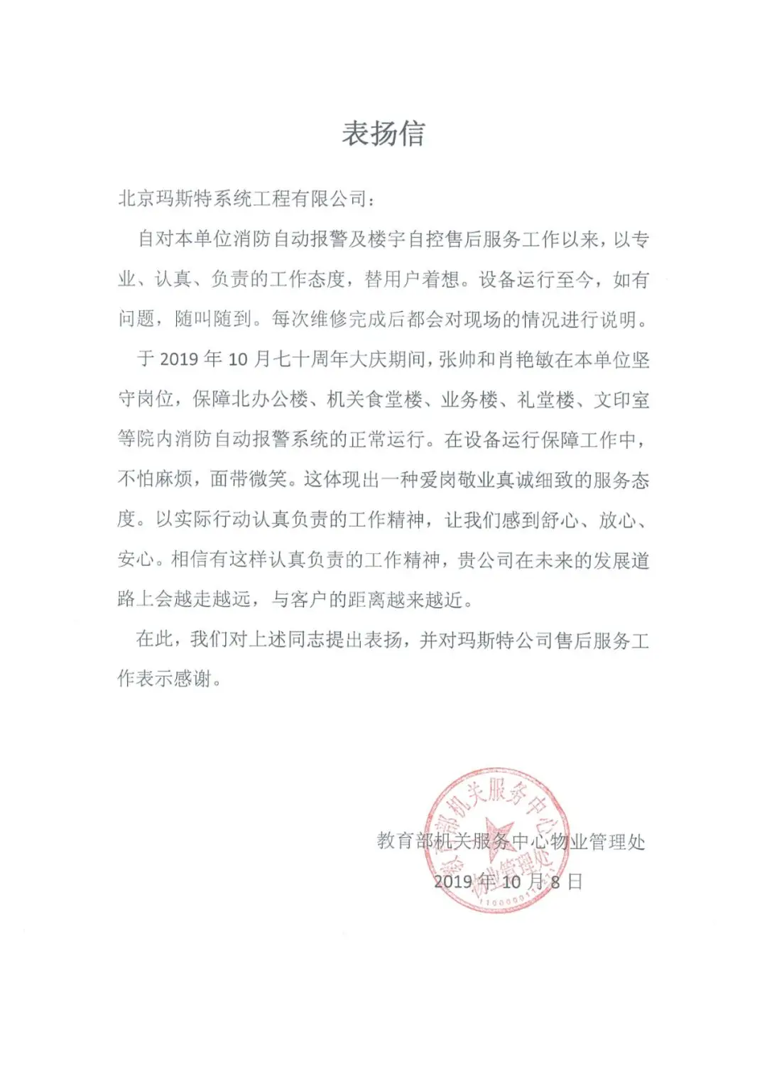 教育部機(jī)關(guān)服務(wù)中心表揚(yáng)信