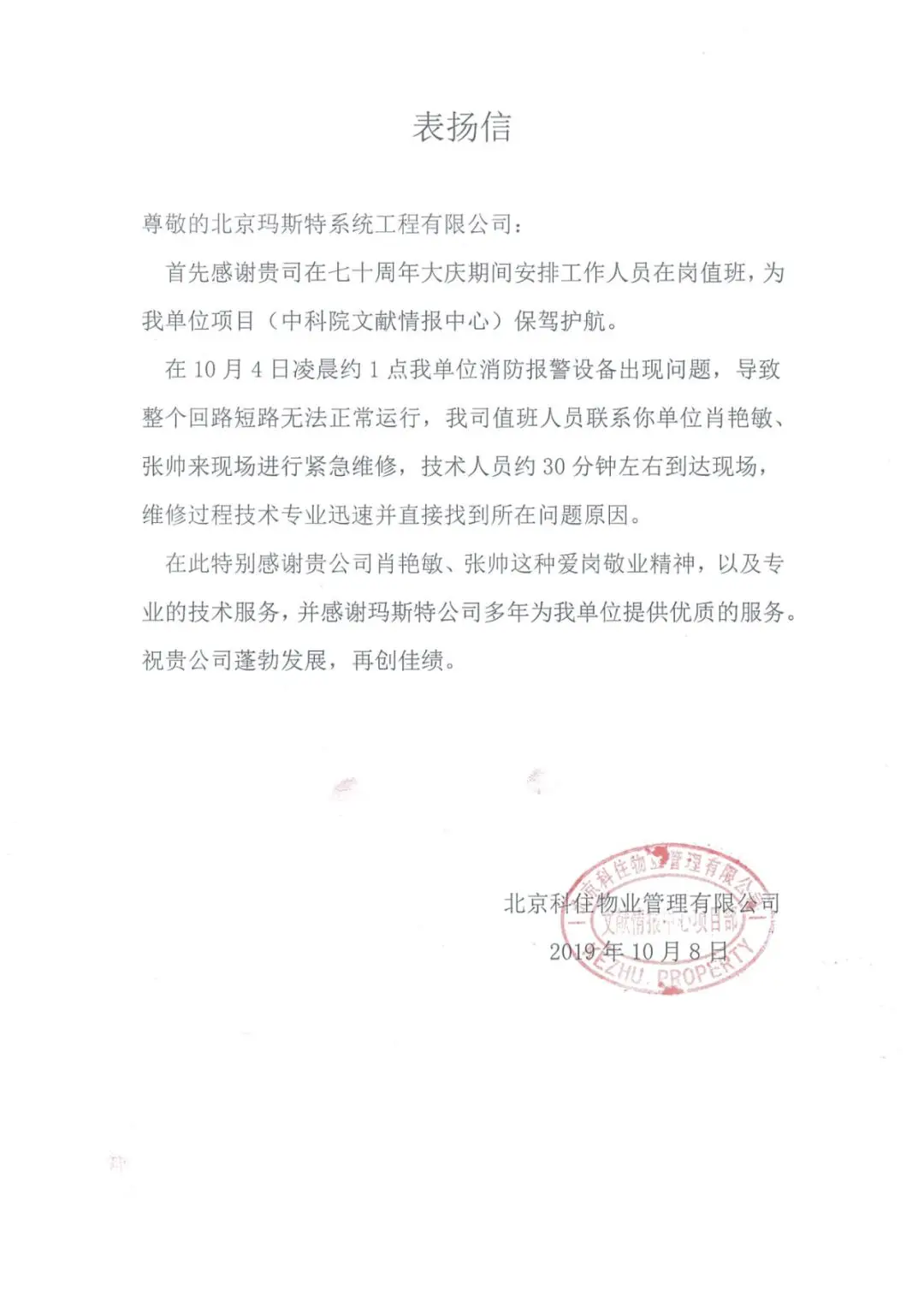 北京科住物業(yè)管理有限公司表揚(yáng)信