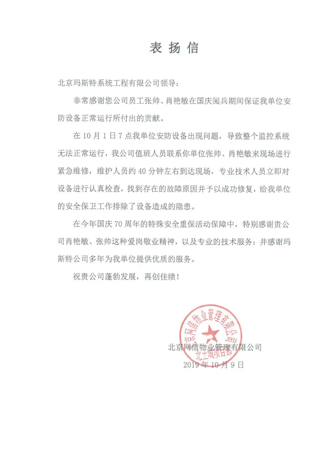 北京網(wǎng)信物業(yè)管理有限公司表揚(yáng)信