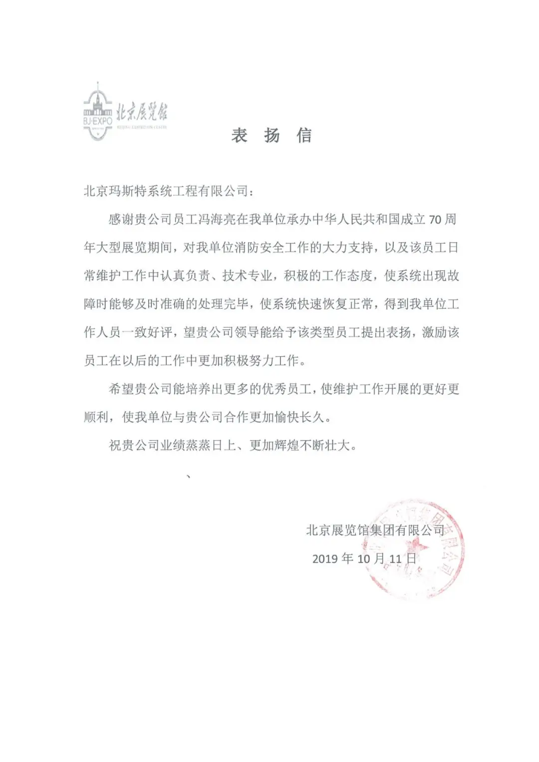 北京展覽館集團(tuán)有限公司表揚(yáng)信