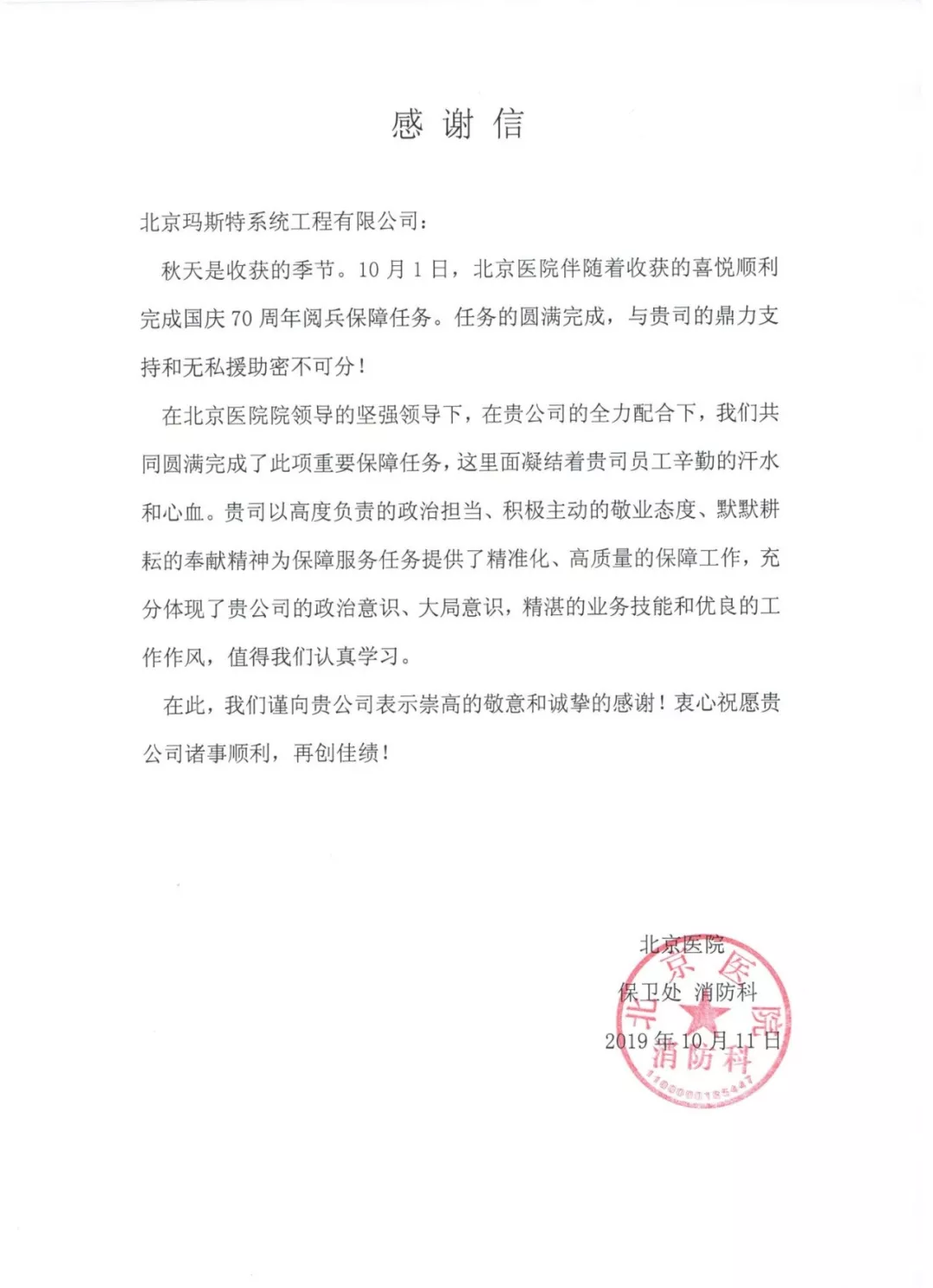 北京醫(yī)院表揚(yáng)信
