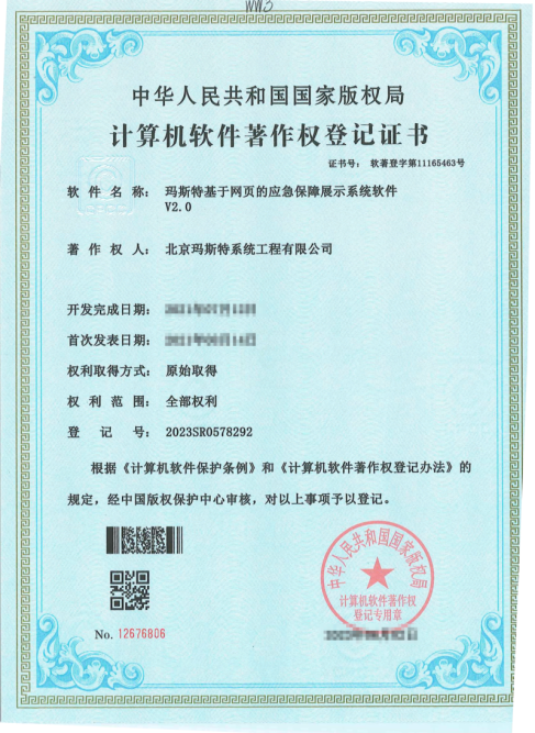 瑪斯特基于網頁的應急保障展示系統軟件