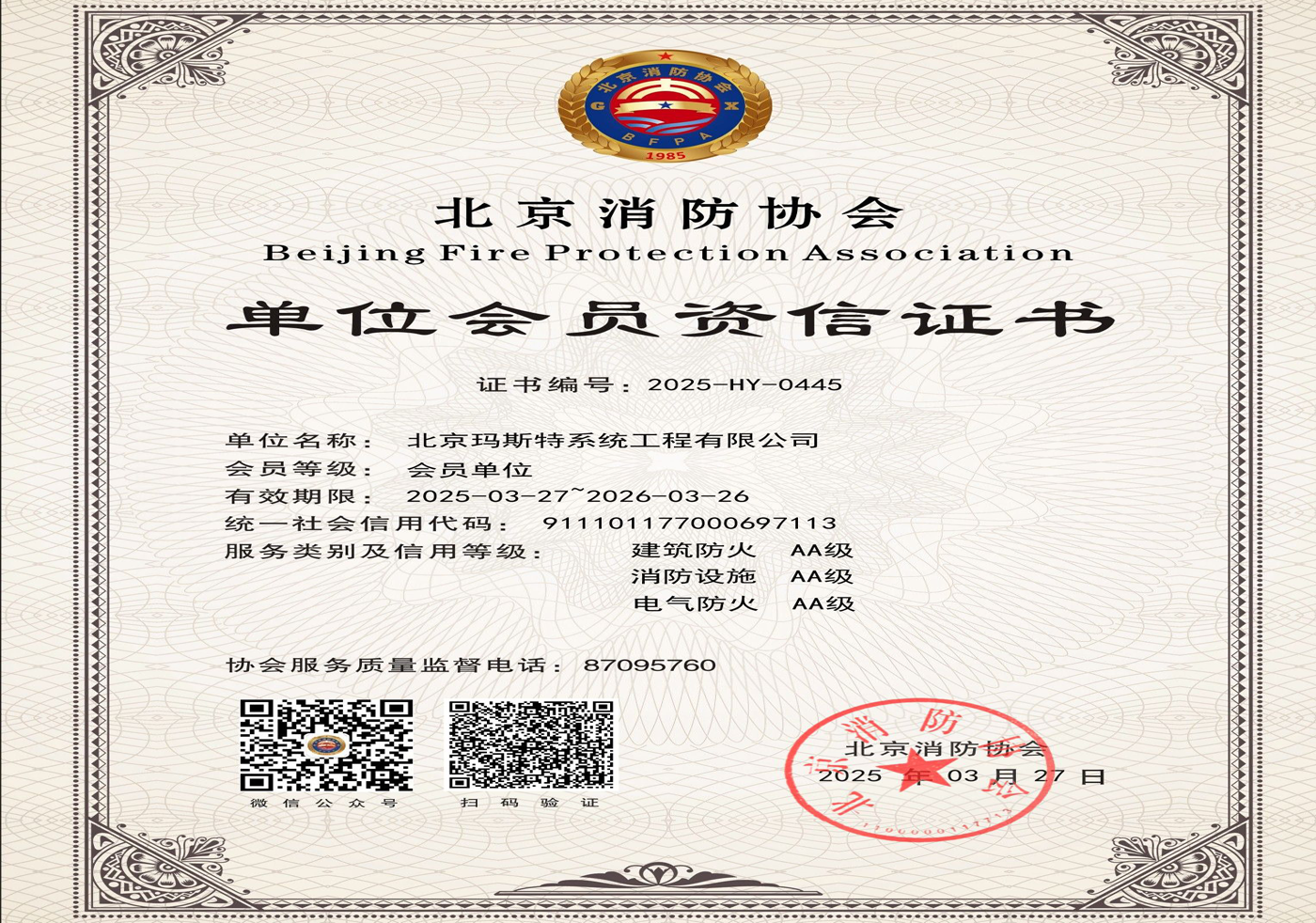 北京消防協會資信證書